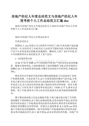 房地产经纪人年度总结范文与房地产经纪人年度考核个人工作总结范文汇编doc.docx