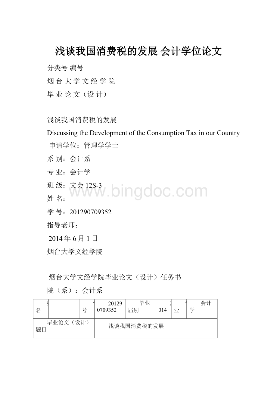 浅谈我国消费税的发展会计学位论文.docx