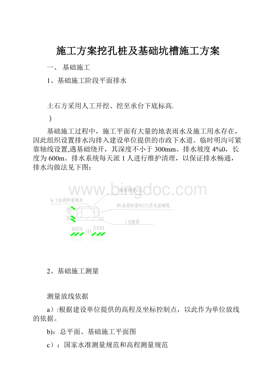 施工方案挖孔桩及基础坑槽施工方案.docx