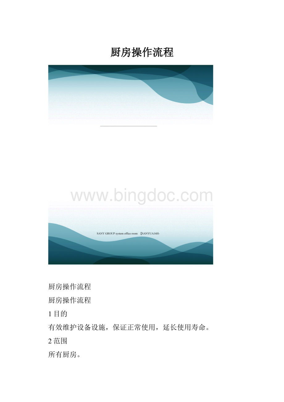 厨房操作流程.docx_第1页