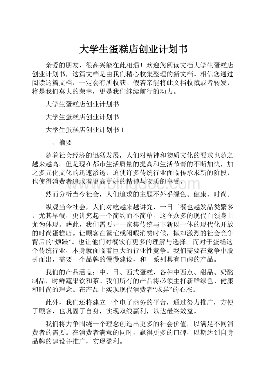 大学生蛋糕店创业计划书.docx_第1页