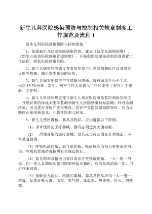 新生儿科医院感染预防与控制相关规章制度工作规范及流程1.docx