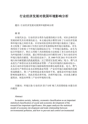 行业经济发展对我国环境影响分析.docx