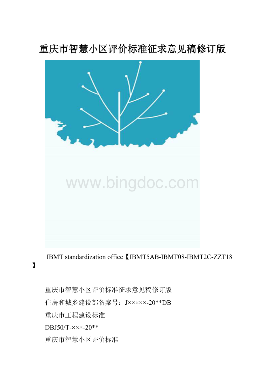 重庆市智慧小区评价标准征求意见稿修订版.docx