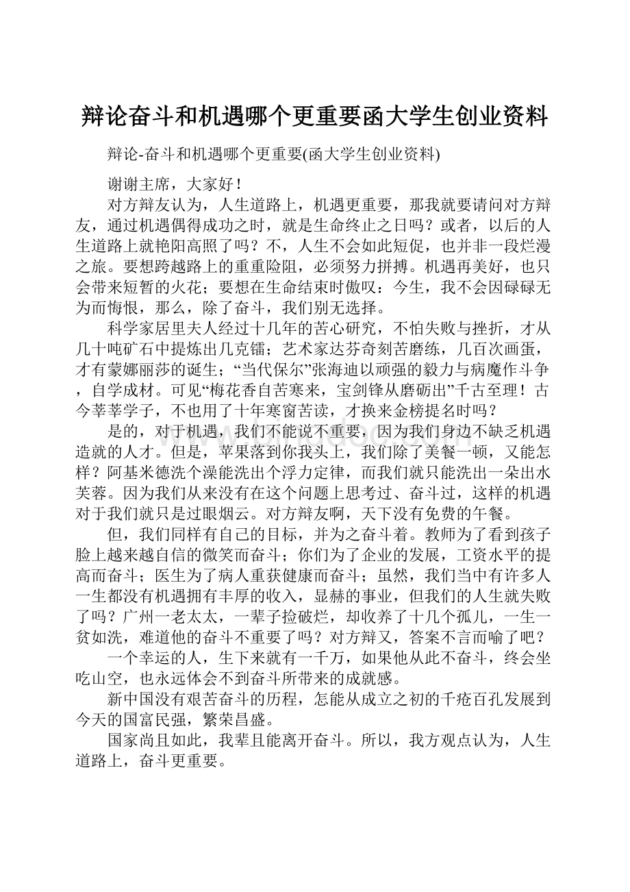 辩论奋斗和机遇哪个更重要函大学生创业资料.docx