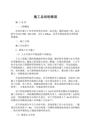 施工总结砼路面.docx