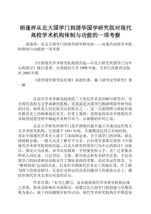 胡逢祥从北大国学门到清华国学研究院对现代高校学术机构体制与功能的一项考察.docx