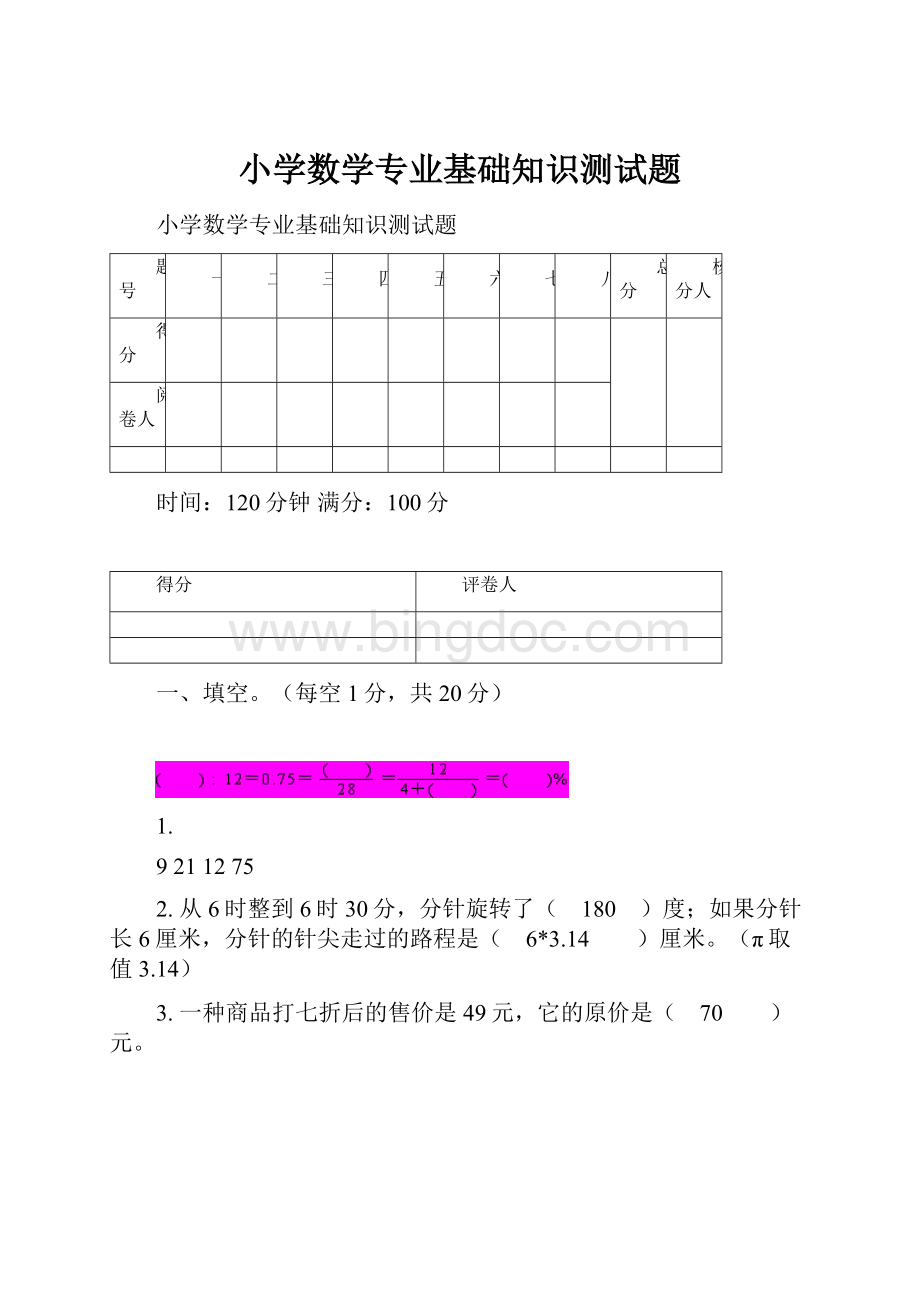 小学数学专业基础知识测试题.docx_第1页