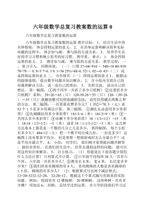 六年级数学总复习教案数的运算0.docx