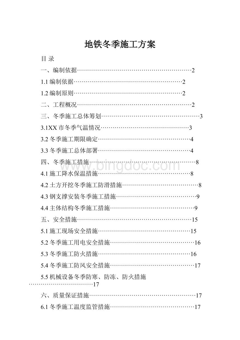 地铁冬季施工方案.docx_第1页