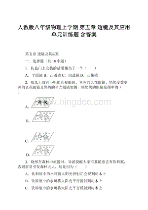 人教版八年级物理上学期第五章 透镜及其应用单元训练题 含答案.docx