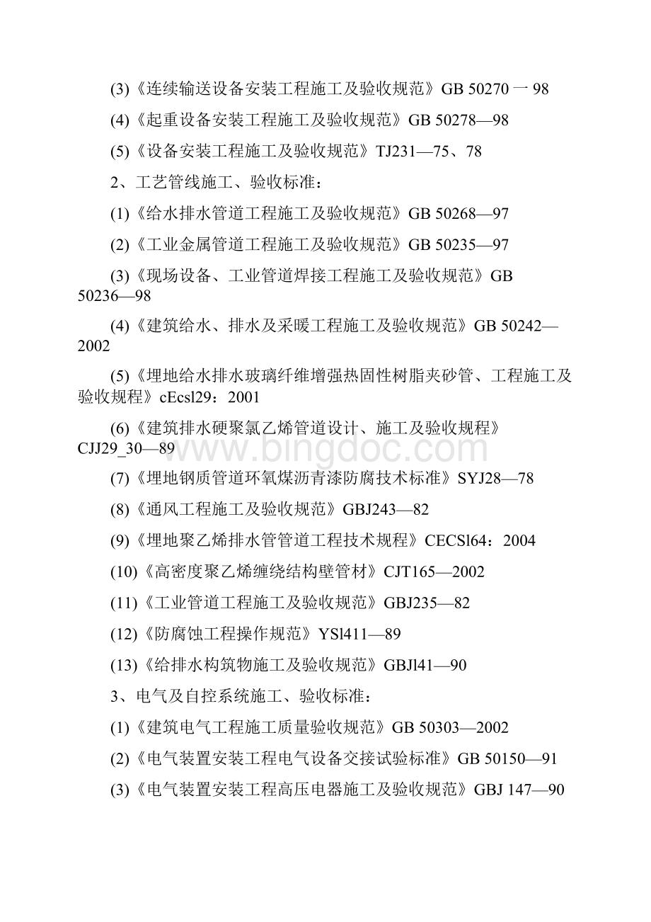 污水厂厂区工艺处理设备机电设备等安装工程施工施工组织设计最终版.docx_第2页