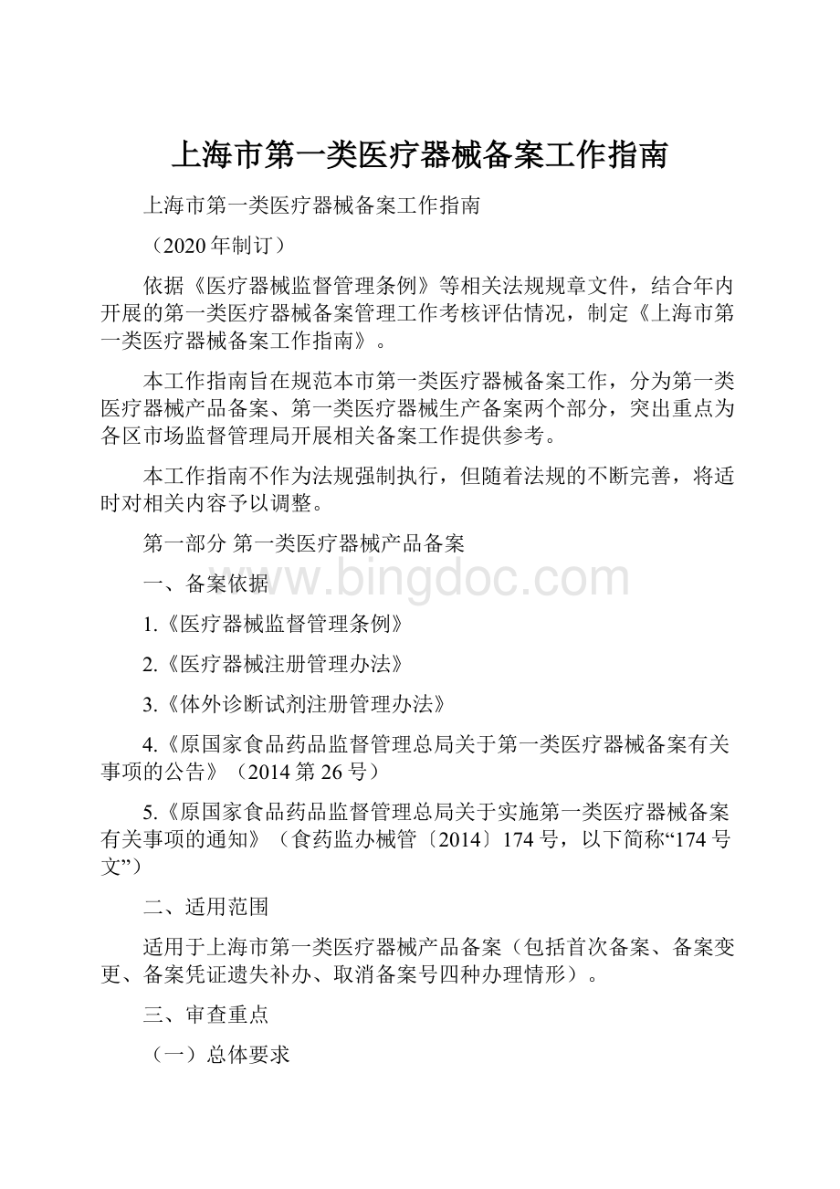 上海市第一类医疗器械备案工作指南.docx