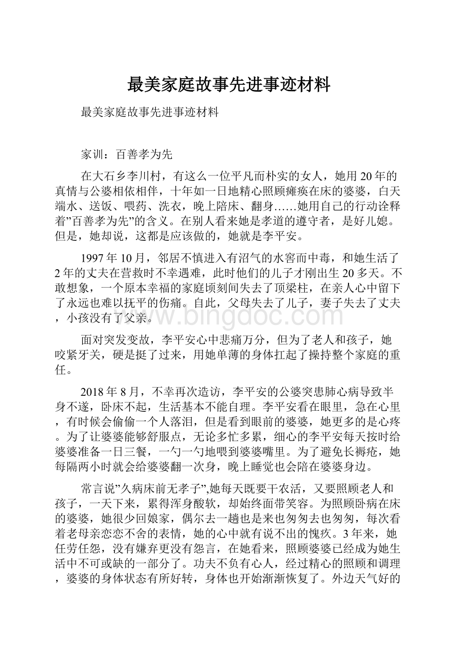 最美家庭故事先进事迹材料.docx