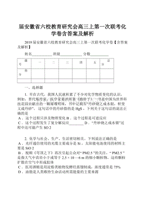 届安徽省六校教育研究会高三上第一次联考化学卷含答案及解析.docx