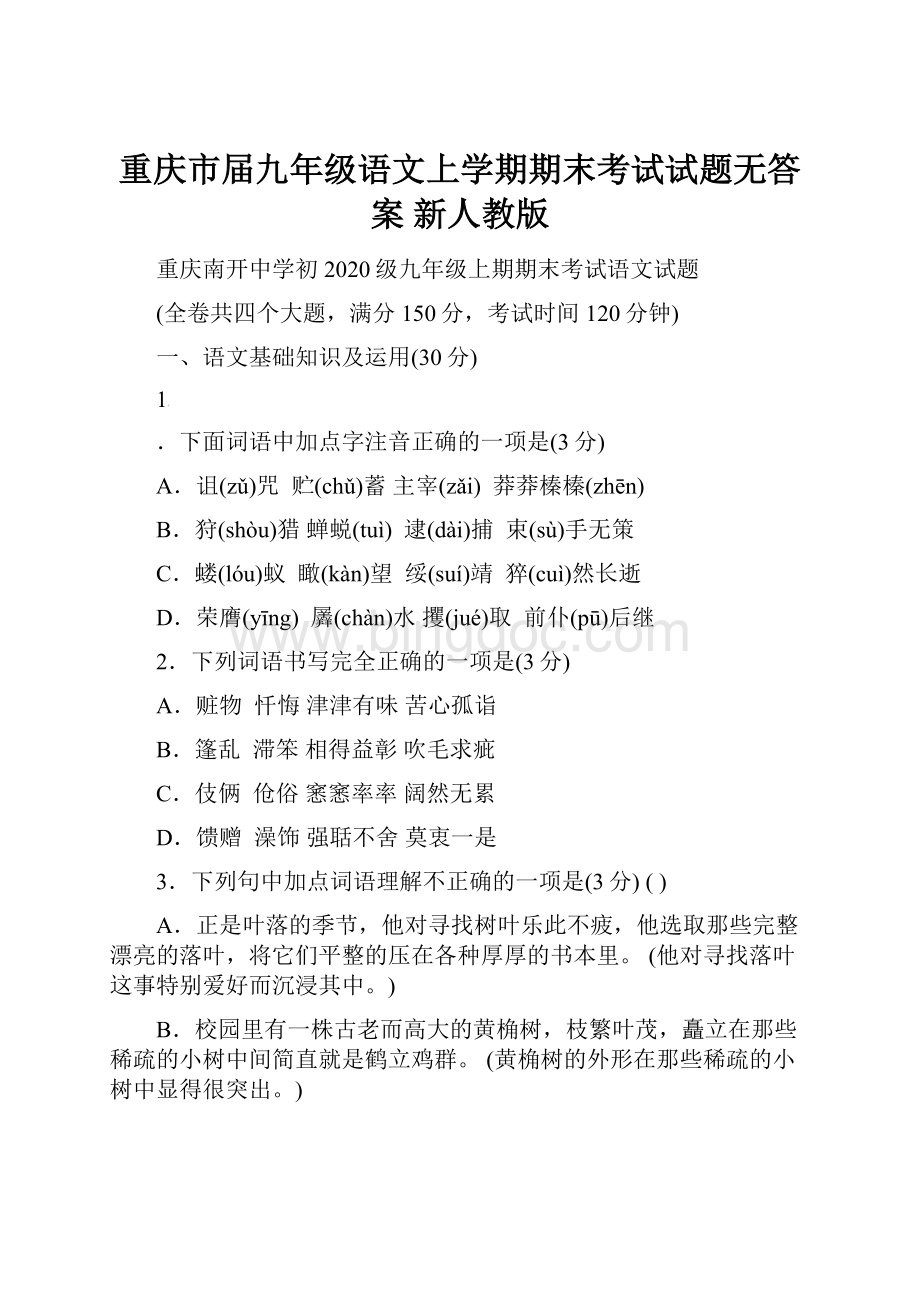 重庆市届九年级语文上学期期末考试试题无答案 新人教版.docx