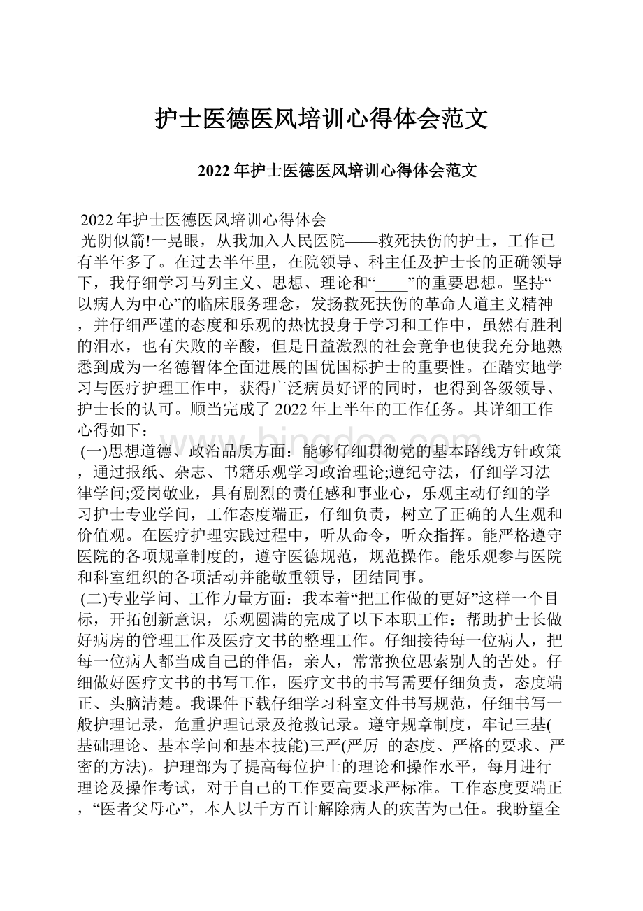 护士医德医风培训心得体会范文.docx_第1页