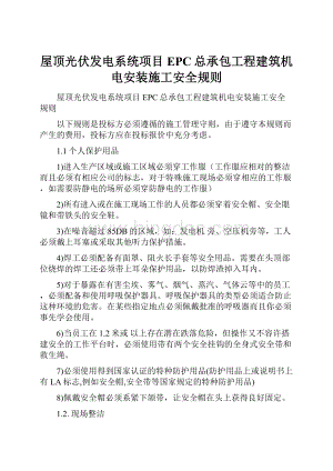 屋顶光伏发电系统项目EPC总承包工程建筑机电安装施工安全规则.docx