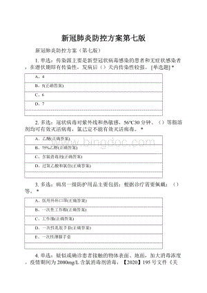 新冠肺炎防控方案第七版.docx