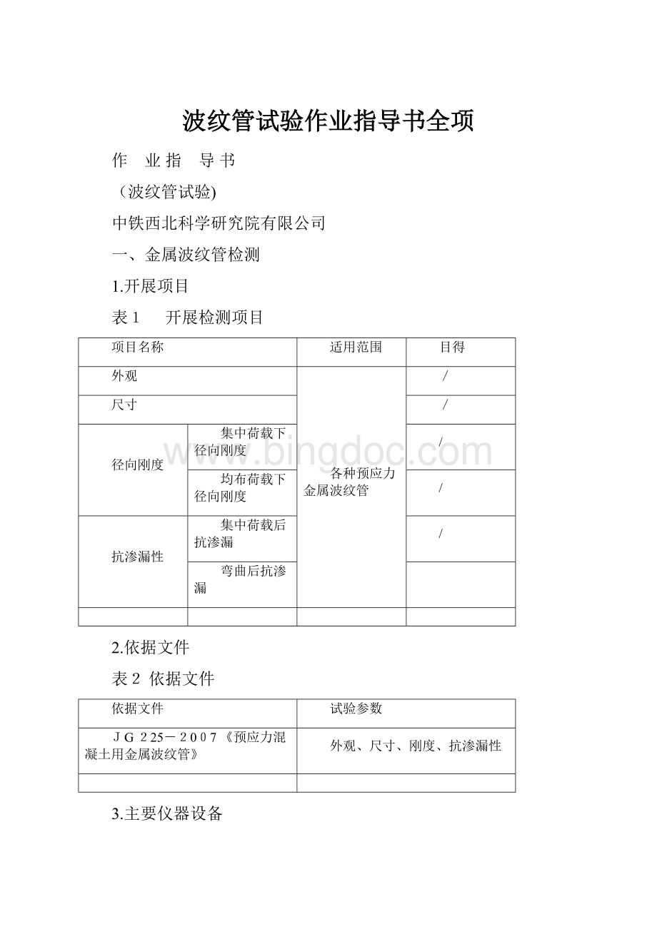 波纹管试验作业指导书全项.docx_第1页