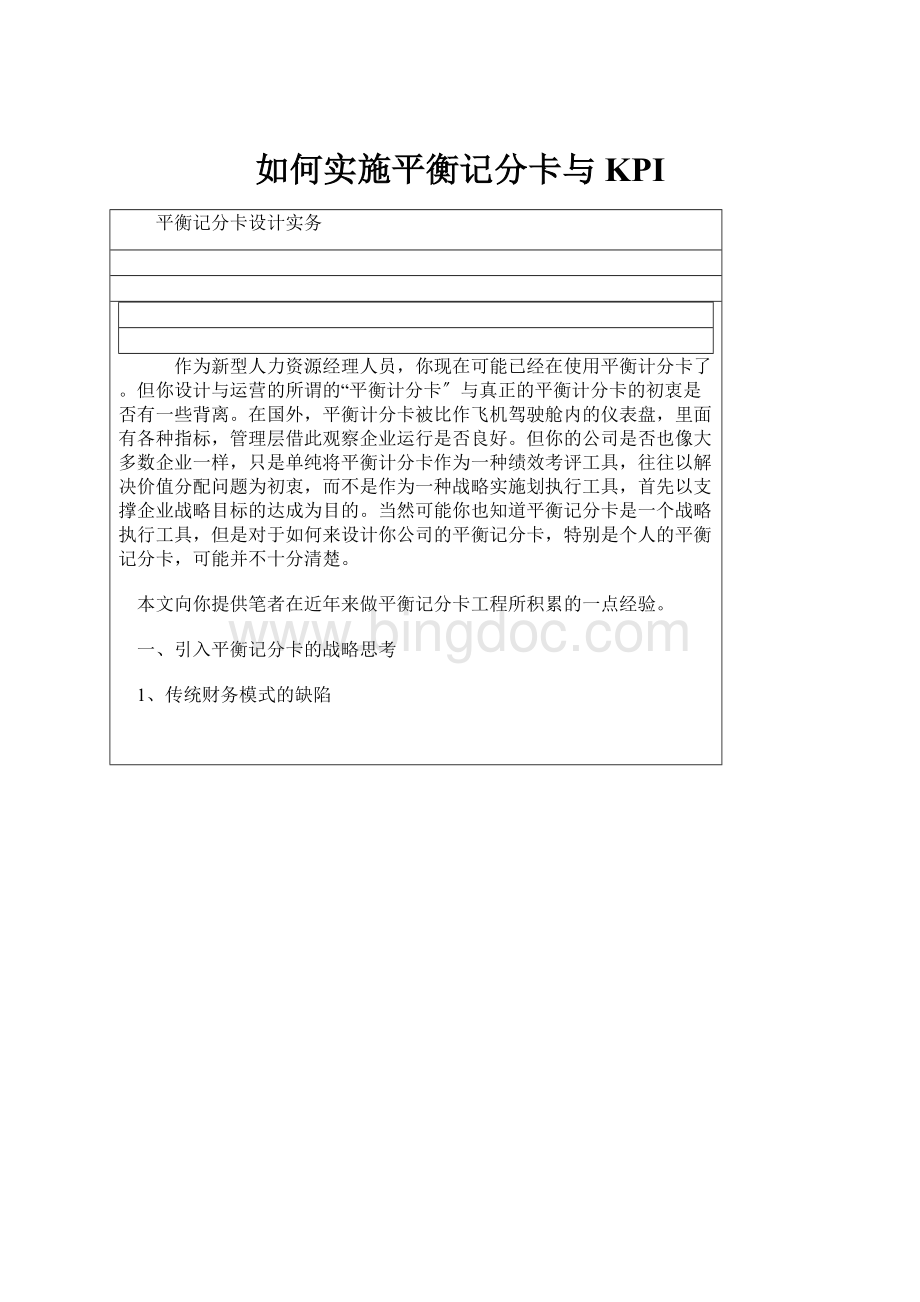 如何实施平衡记分卡与KPI.docx_第1页