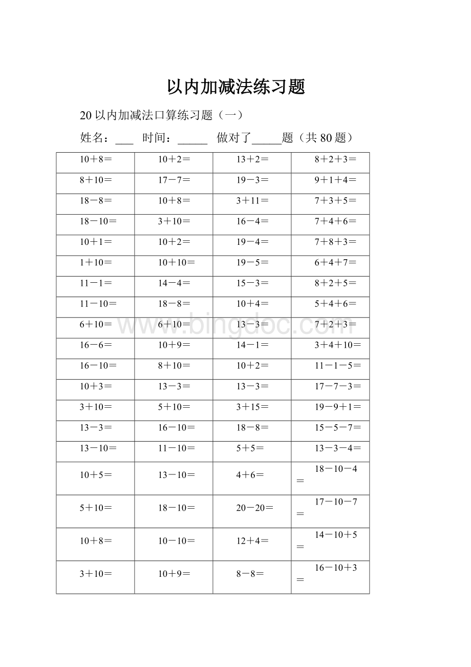 以内加减法练习题.docx_第1页