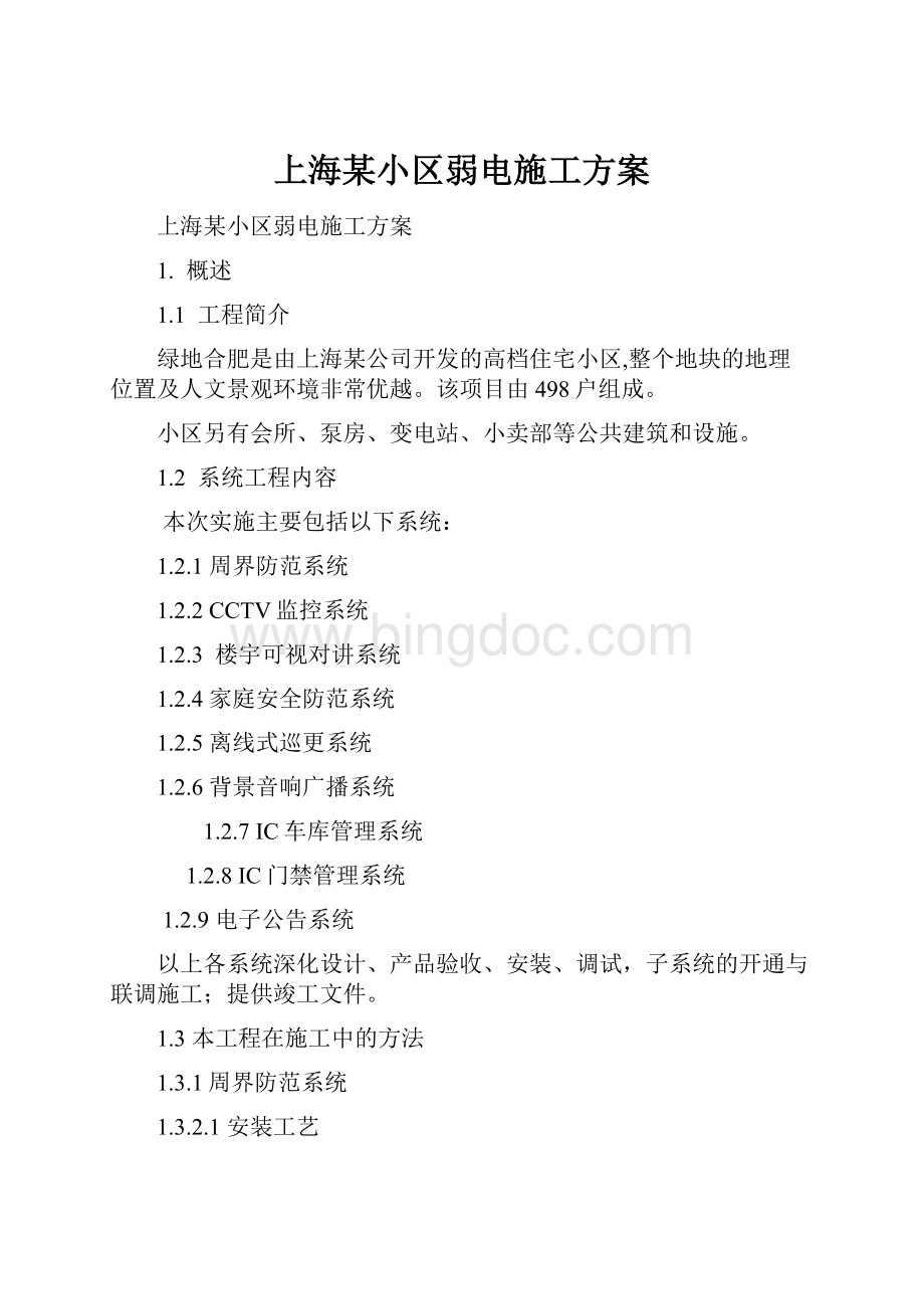 上海某小区弱电施工方案.docx_第1页