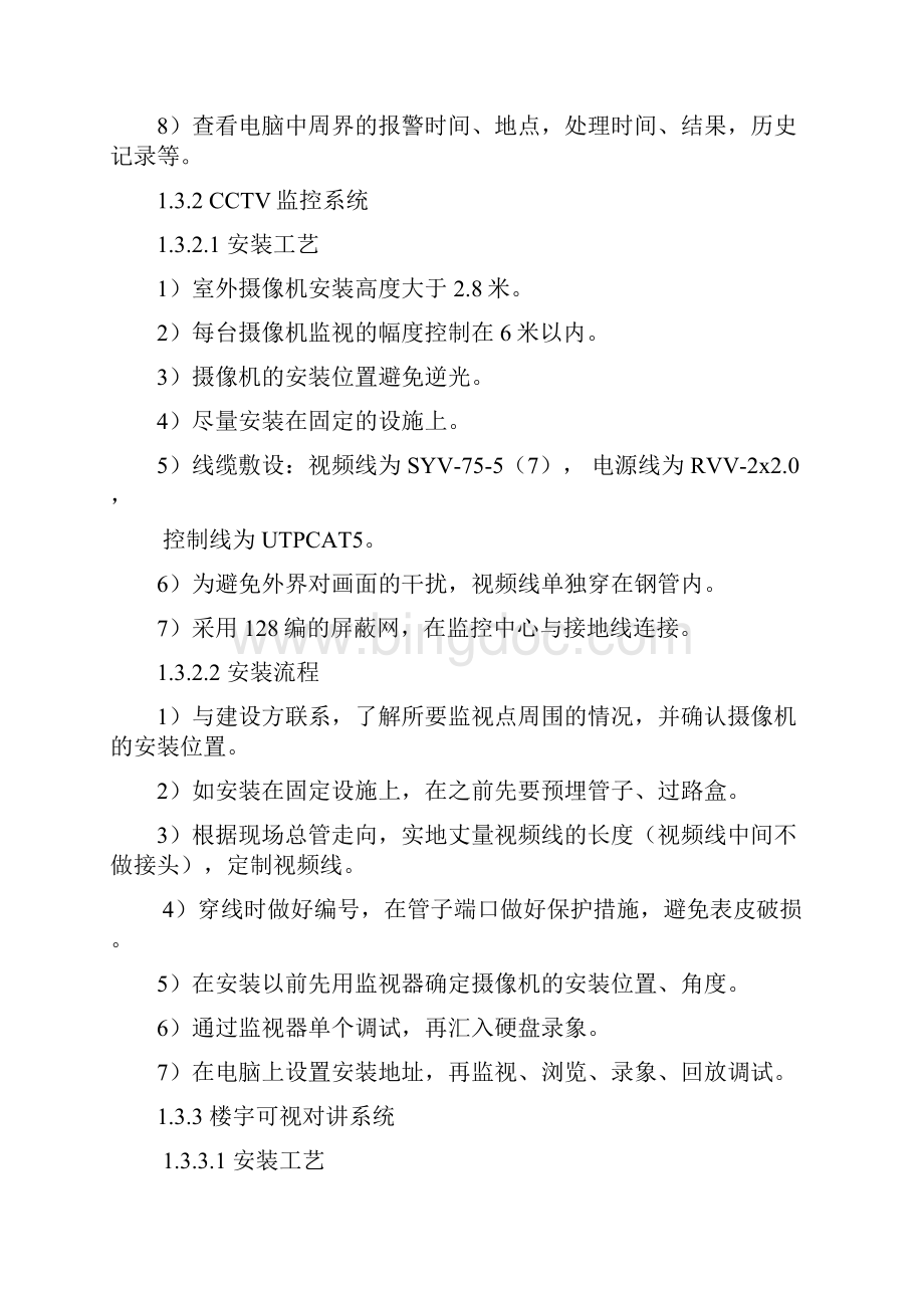 上海某小区弱电施工方案.docx_第3页