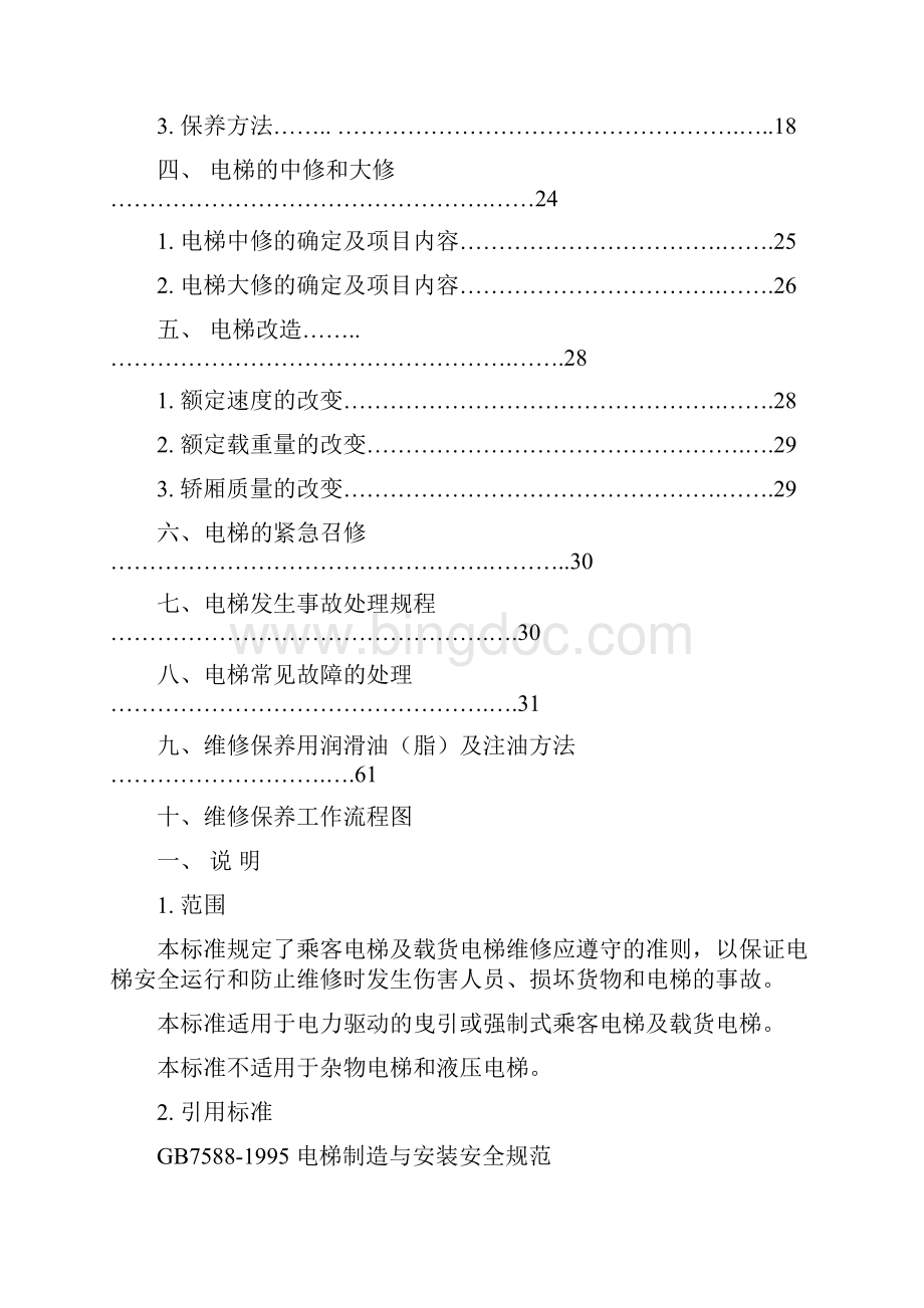 电梯维保工作指导规范.docx_第2页