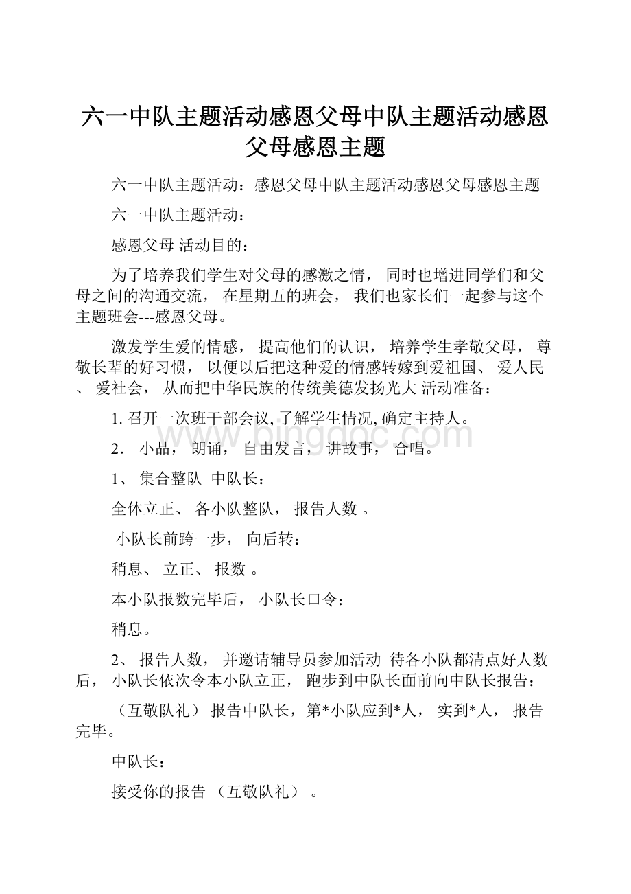 六一中队主题活动感恩父母中队主题活动感恩父母感恩主题.docx