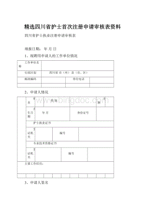 精选四川省护士首次注册申请审核表资料.docx