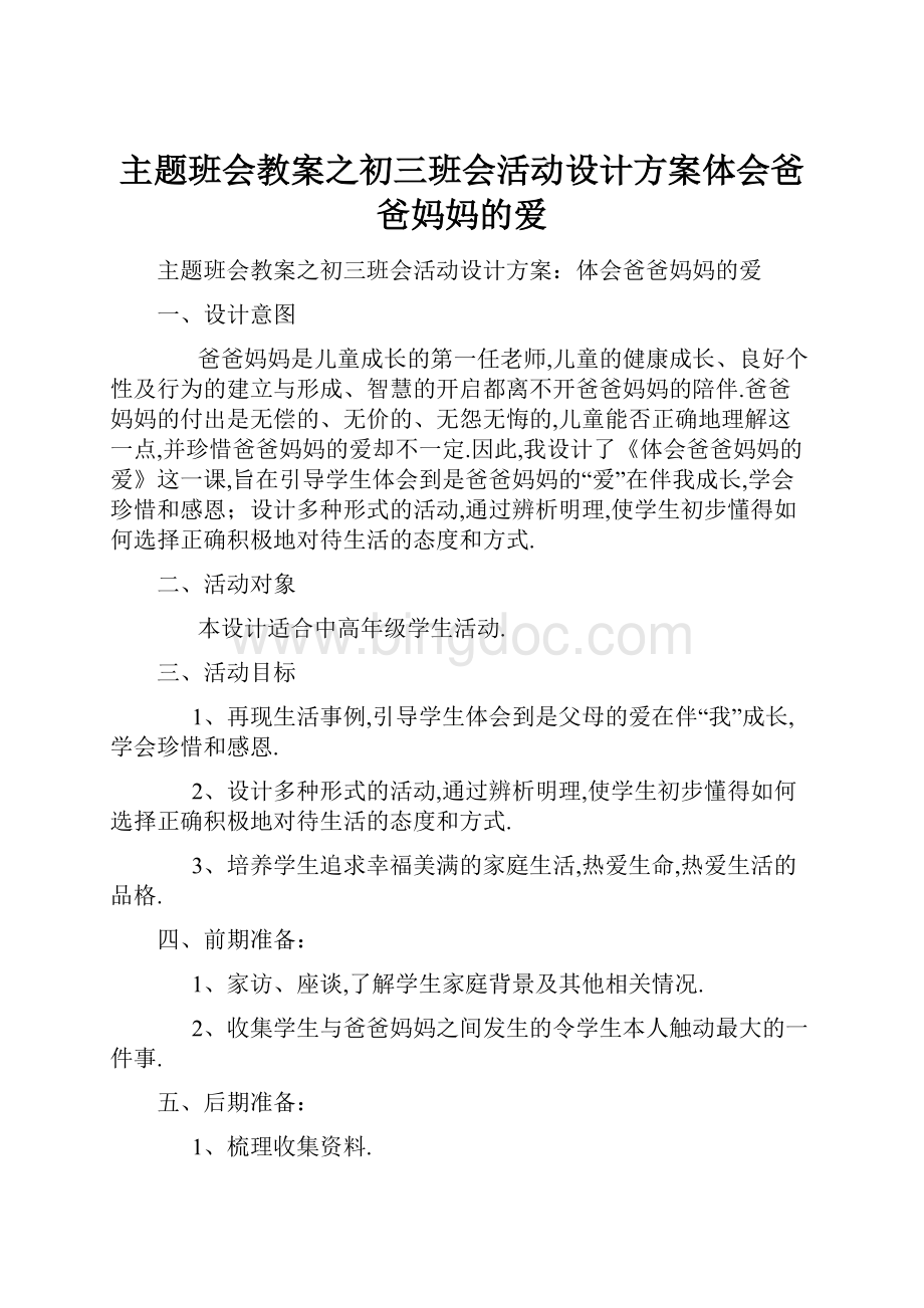 主题班会教案之初三班会活动设计方案体会爸爸妈妈的爱.docx