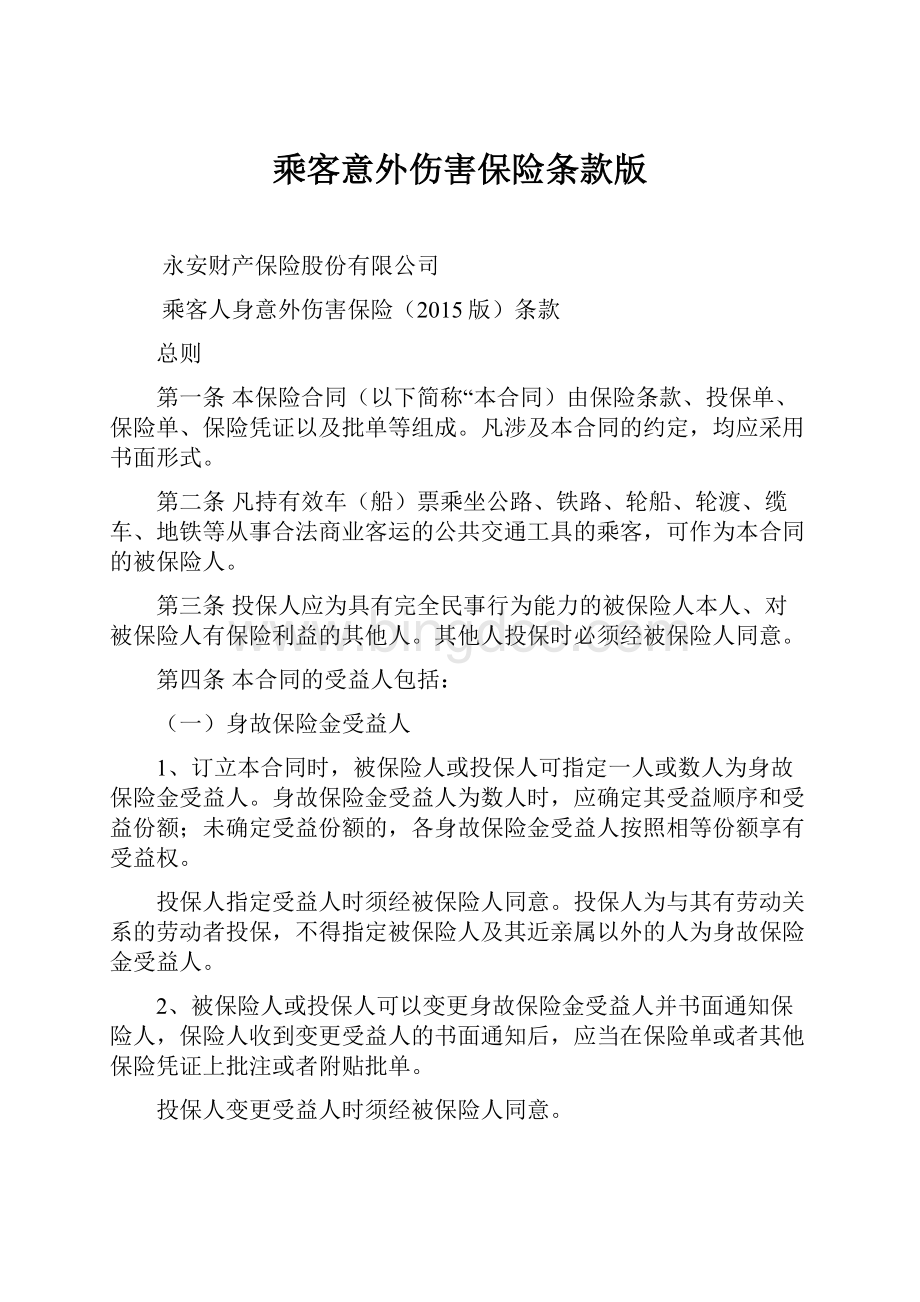 乘客意外伤害保险条款版.docx