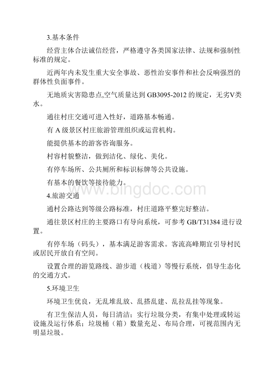 浙江省A级景区村庄服务与管理指南.docx_第3页