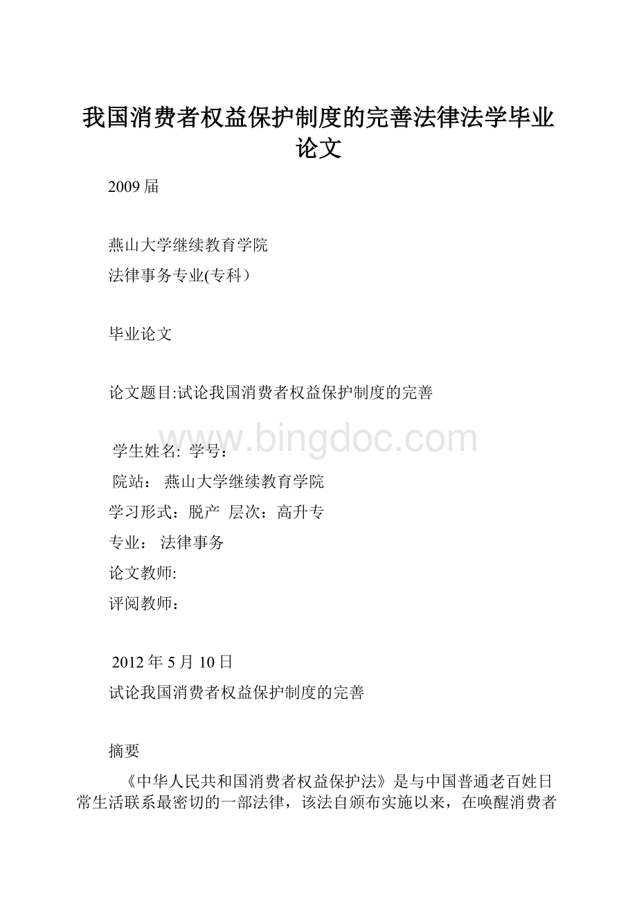 我国消费者权益保护制度的完善法律法学毕业论文.docx_第1页