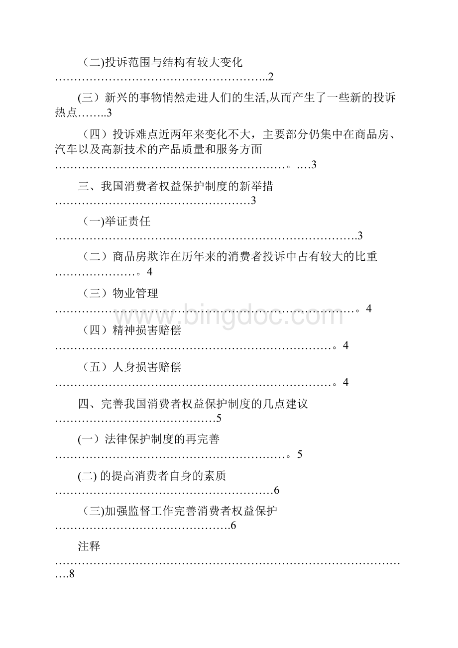 我国消费者权益保护制度的完善法律法学毕业论文.docx_第3页