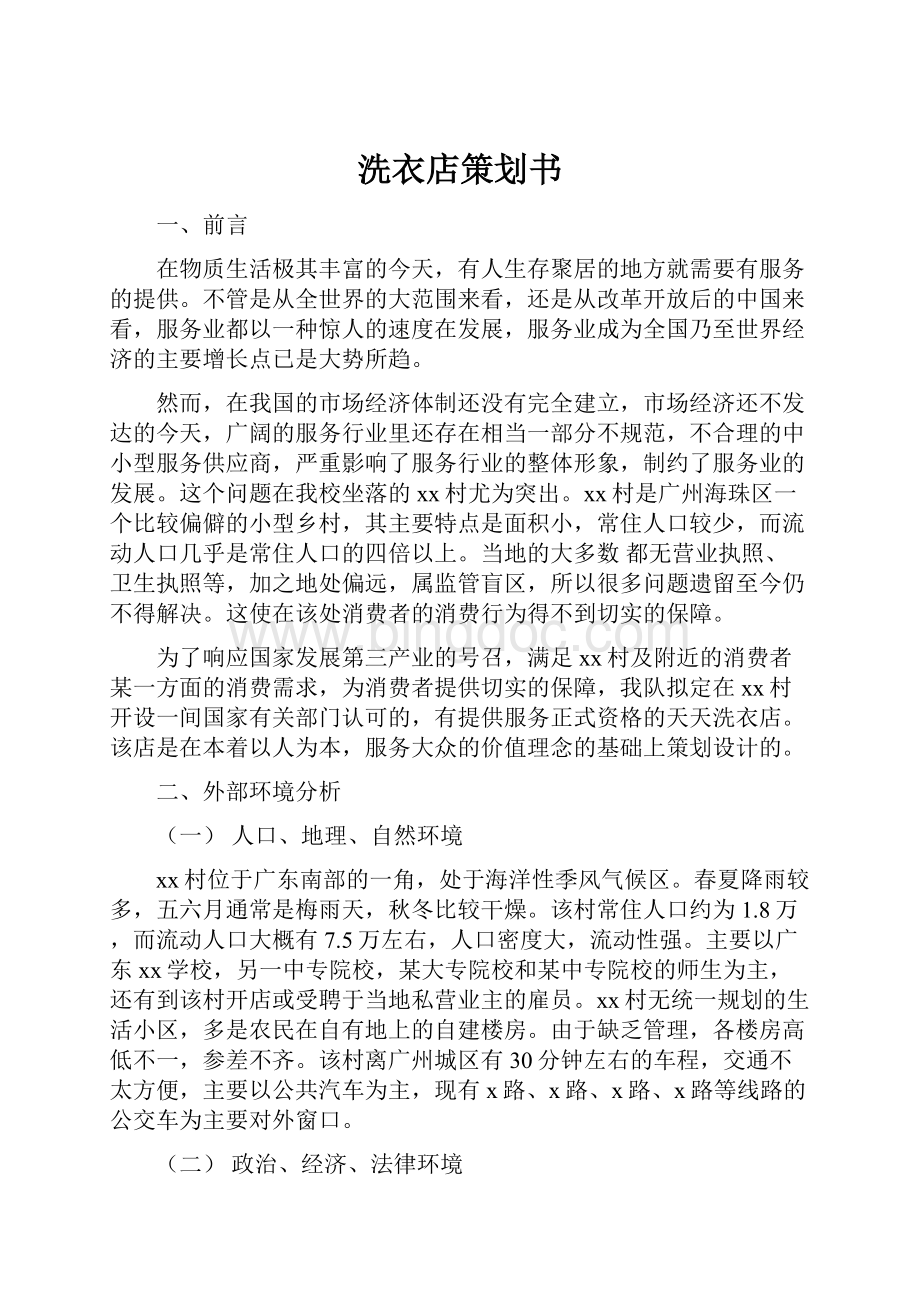 洗衣店策划书.docx_第1页