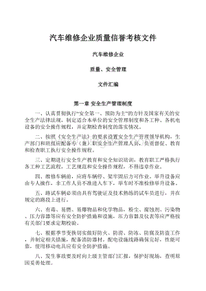 汽车维修企业质量信誉考核文件.docx