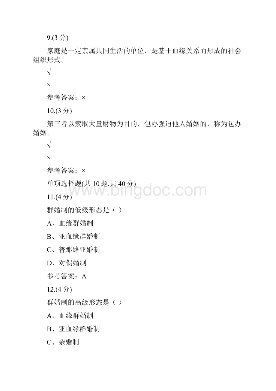 贵州电大婚姻家庭法学专一0002参考答案.docx_第3页