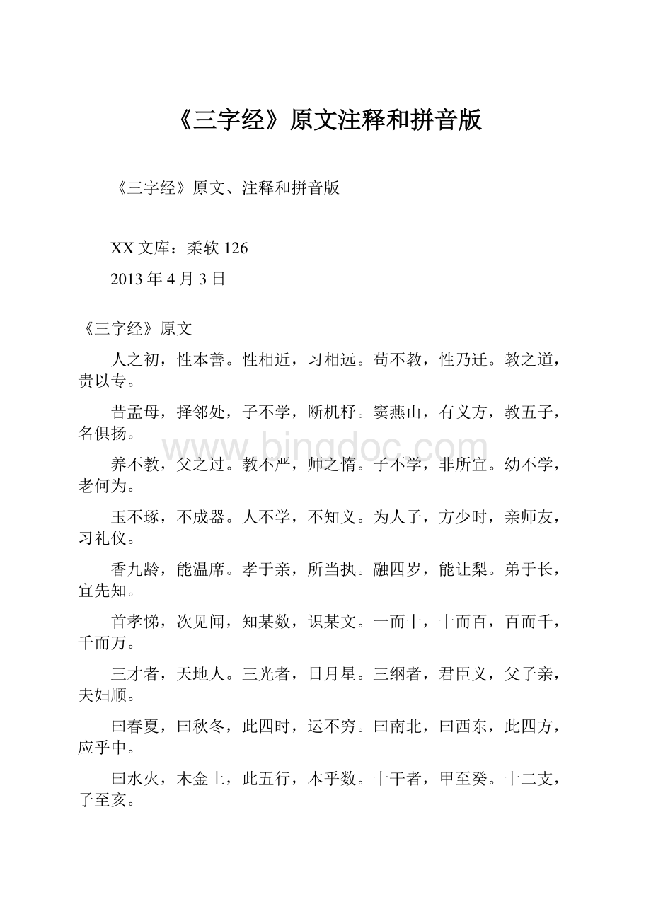 《三字经》原文注释和拼音版.docx