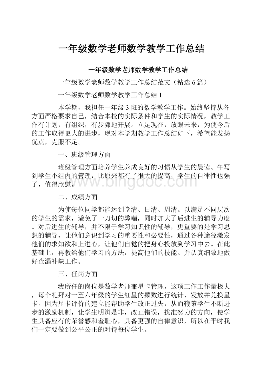 一年级数学老师数学教学工作总结.docx_第1页