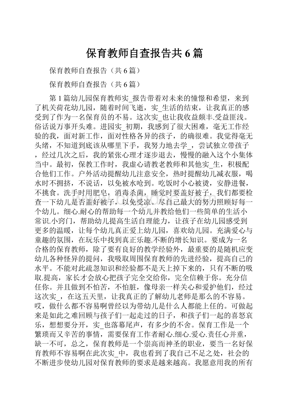 保育教师自查报告共6篇.docx_第1页