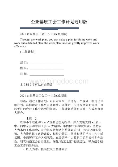 企业基层工会工作计划通用版.docx