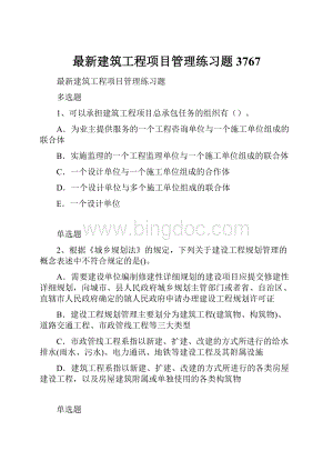 最新建筑工程项目管理练习题3767.docx