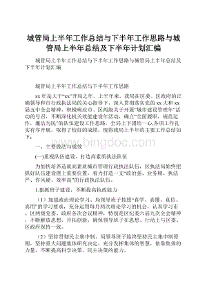 城管局上半年工作总结与下半年工作思路与城管局上半年总结及下半年计划汇编.docx