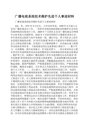 广播电视系统技术维护先进个人事迹材料.docx