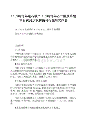 15万吨每年电石联产5万吨每年乙二醇及草酸项目黄河水权转换可行性研究报告.docx