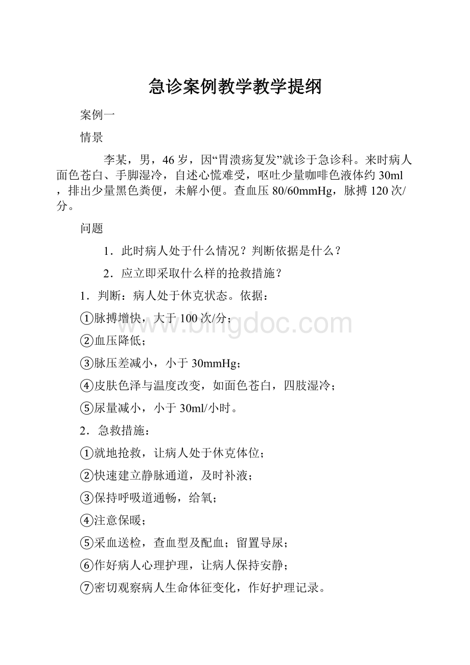 急诊案例教学教学提纲.docx