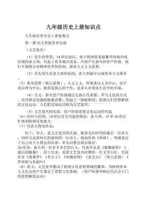 九年级历史上册知识点.docx