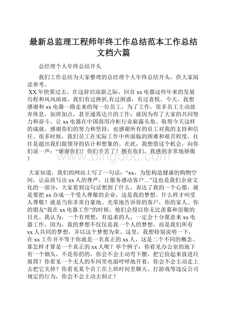 最新总监理工程师年终工作总结范本工作总结文档六篇.docx_第1页